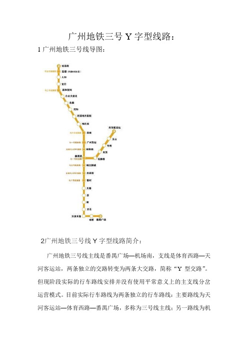 广州地铁三号Y字型线路