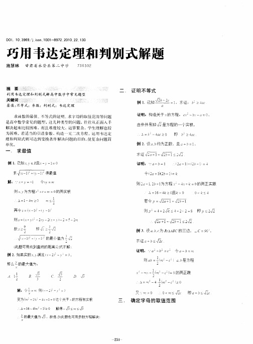 巧用韦达定理和判别式解题