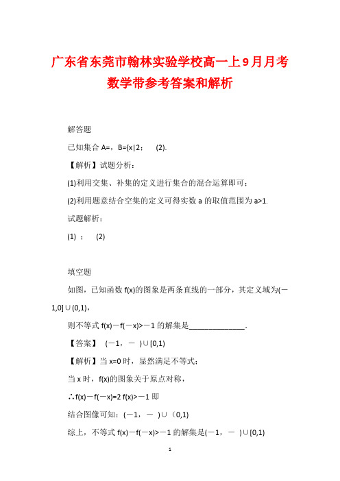 广东省东莞市翰林实验学校高一上9月月考数学带参考答案和解析