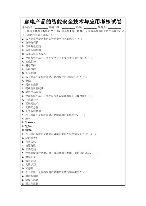 家电产品的智能安全技术与应用考核试卷