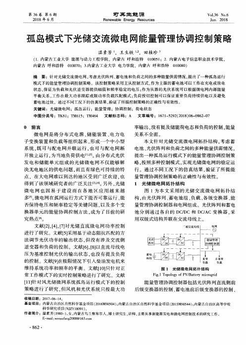 孤岛模式下光储交流微电网能量管理协调控制策略