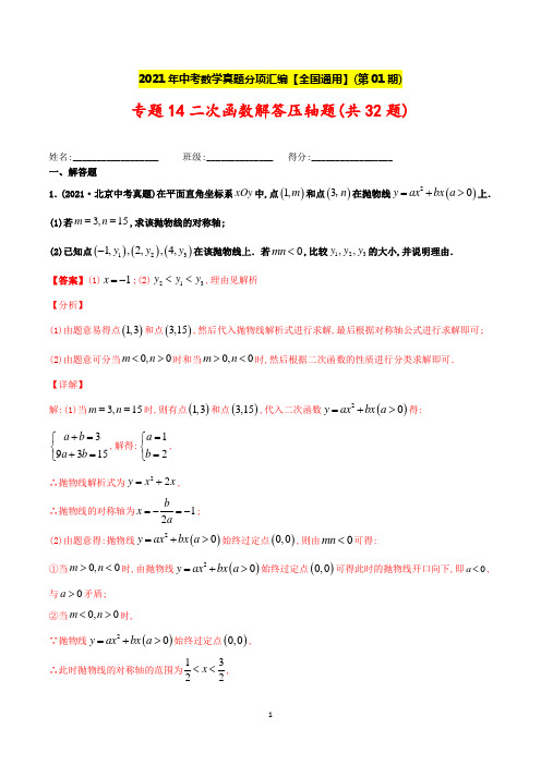 【中考数学分项真题】二次函数解答压轴题(共32题)-(解析版)