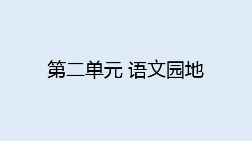 最新人教部编版六年级上册语文《第二单元 语文园地》课件