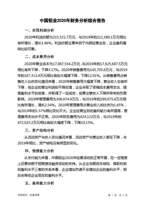 中国铝业2020年财务分析结论报告