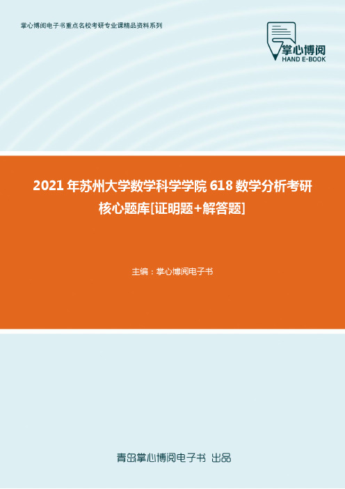 【考研题库】2021年苏州大学数学科学学院618数学分析考研核心题库[证明题..