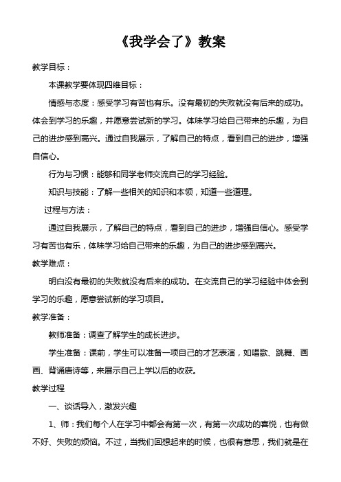 品德课《我学会了》教案郭隽