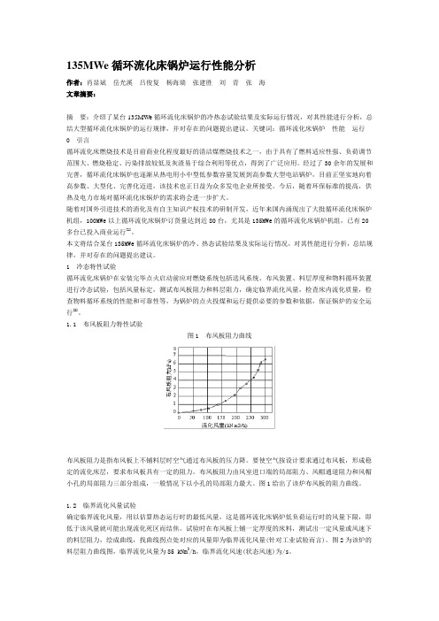 135MWe循环流化床锅炉运行