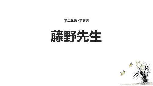 人教版八年级语文上册(部编版)：《藤野先生》