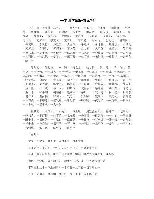 一字四字成语怎么写