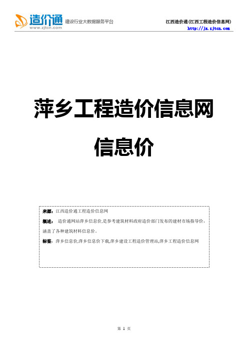 萍乡信息价,最新最全萍乡工程造价信息网信息价下载-造价通