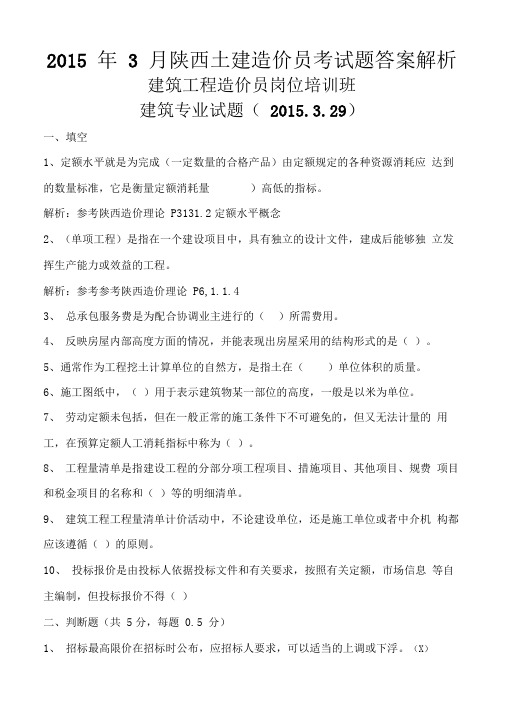 2015年3月陕西土建造价员考试题答案解析资料