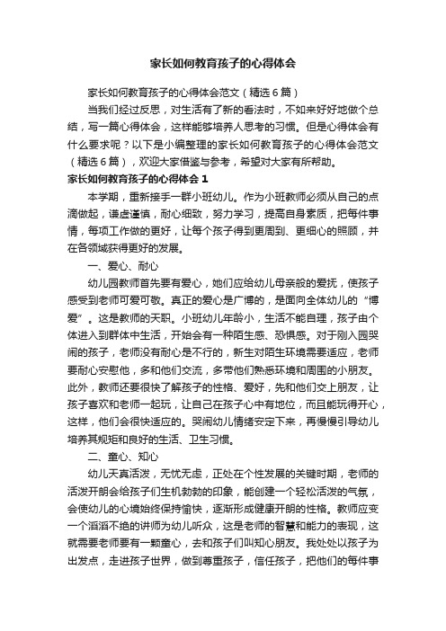 家长如何教育孩子的心得体会范文（精选6篇）