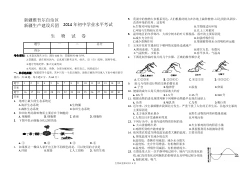 新疆2014年初中学业水平考试生物试卷