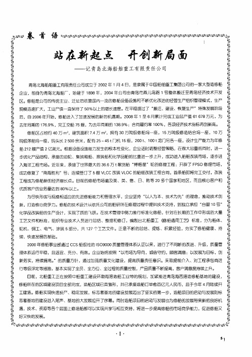 站在新起点开创新局面——记青岛北海船舶重工有限责任公司