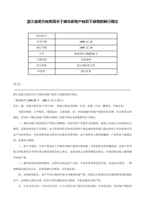 浙江省地方税务局关于城市房地产税若干政策的暂行规定-浙地税外[1999]56号