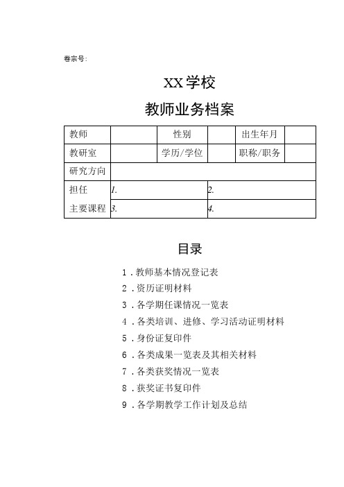 教师业务档案(含5个表格)