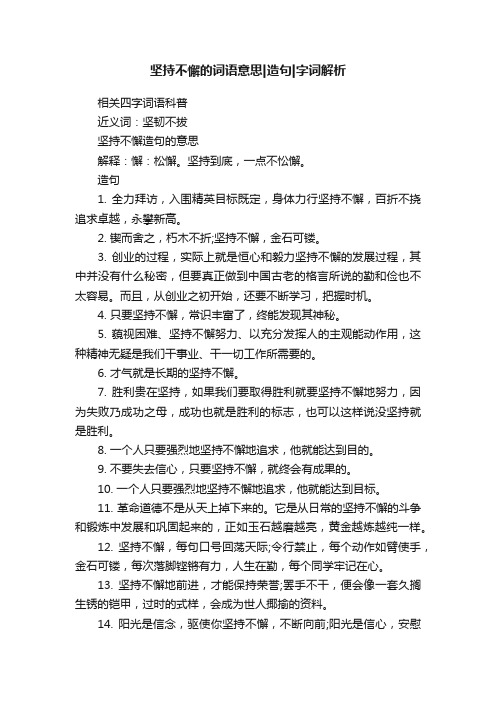 坚持不懈的词语意思造句字词解析