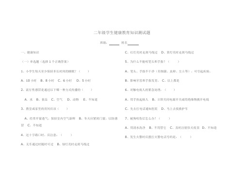 二年级学生健康教育知识测试题