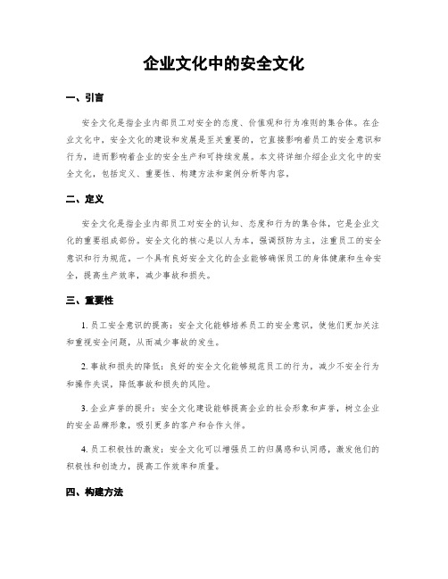 企业文化中的安全文化