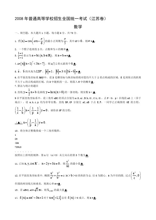 2008年全国高考数学试题及答案—江苏卷