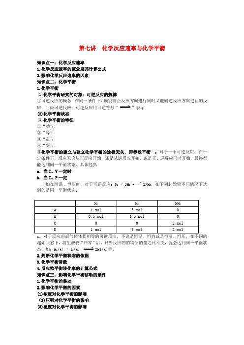 (衔接课程)高二升高三化学暑假辅导资料 第七讲 化学反应速率与化学平衡