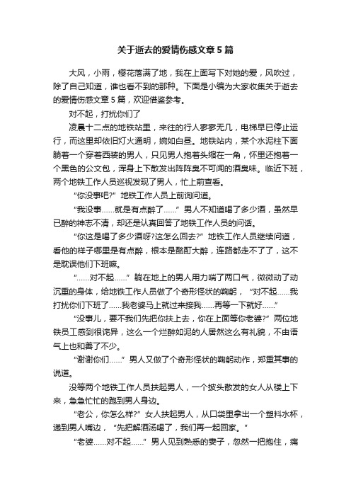 关于逝去的爱情伤感文章5篇