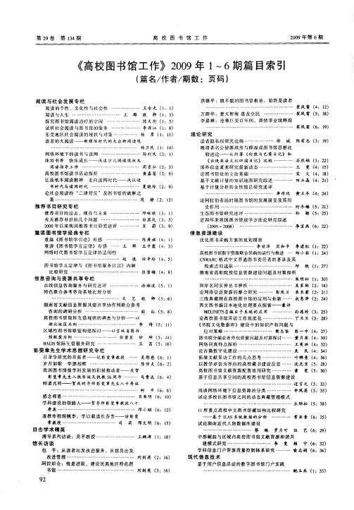 《高校图书馆工作》2009年1～6期篇目索引