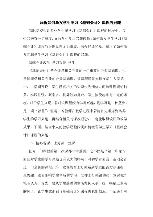 浅析如何激发学生学习《基础会计》课程的兴趣