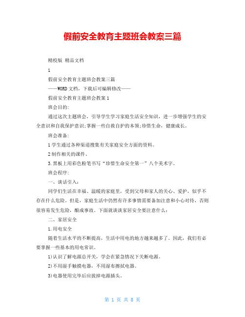 假前安全教育主题班会教案三篇