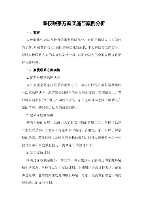 家校联系方案实施与案例分析