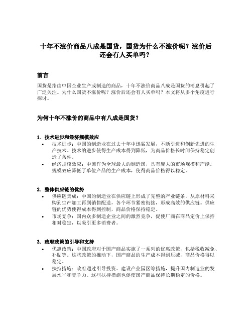 十年不涨价商品八成是国货,国货为什么不涨价呢？涨价后还会有人买单吗？