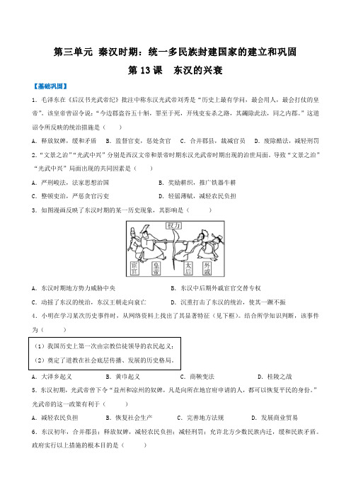 统编版(2024)七年级历史上册第三单元第13课《东汉的兴衰》(分层作业)