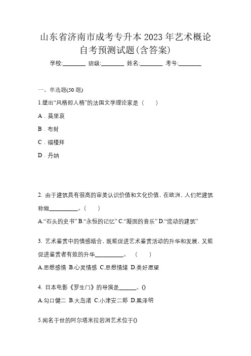 山东省济南市成考专升本2023年艺术概论自考预测试题(含答案)