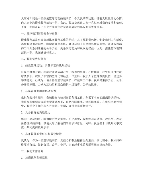 竞选篮球裁判部长发言稿