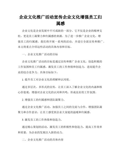 企业文化推广活动宣传企业文化增强员工归属感