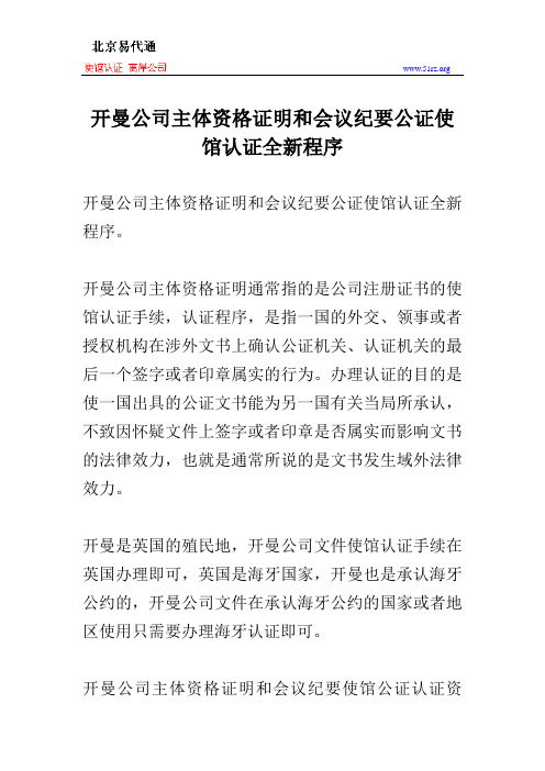 开曼公司主体资格证明和会议纪要公证使馆认证全新程序