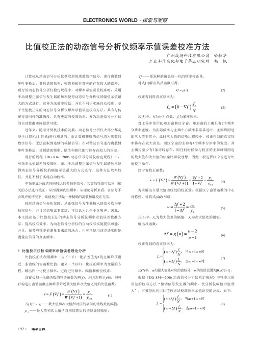 比值校正法的动态信号分析仪频率示值误差校准方法