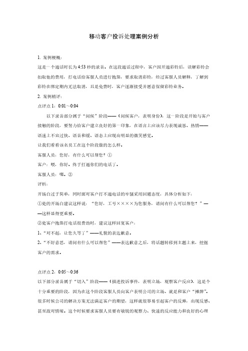 【VIP专享】移动客户投诉处理案例分析