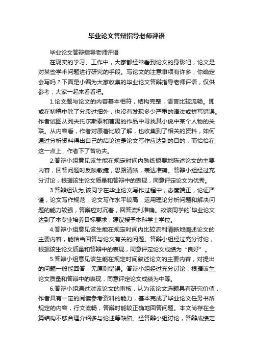 毕业论文答辩指导老师评语