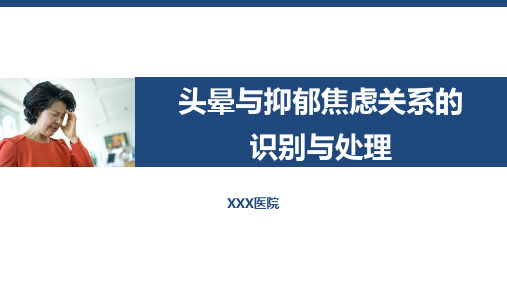 头晕与抑郁焦虑关系的识别与处理-知识点