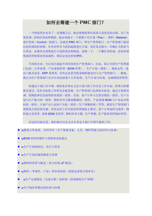 如何建立PMC部门