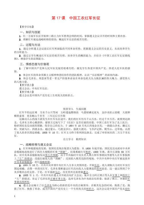 【精编】部编版八年级历史上册第17课 中国工农红军长征 教案及测评试卷【推荐】.doc