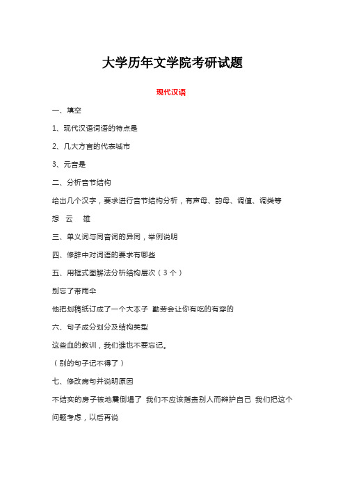 大学历年文学院考研试题1