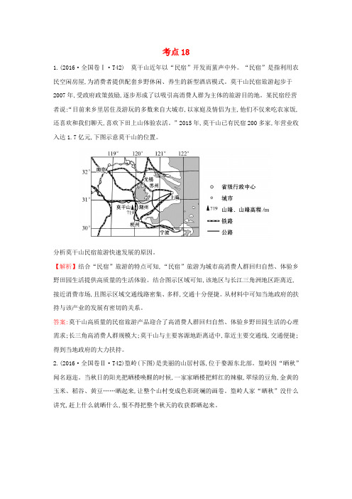 2017-2018学年高中地理 考点18 高考分类题库4 新人教版选修3