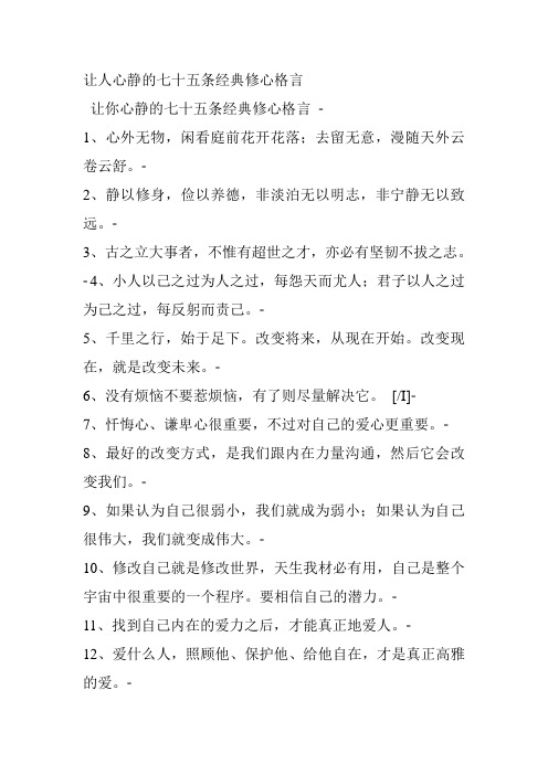 让人心静的七十五条经典修心格言