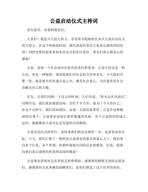 公益启动仪式主持词