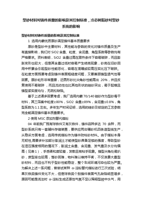 ?型砂材料对铸件质量的影响及其控制标准，冷芯树脂砂对型砂系统的影响