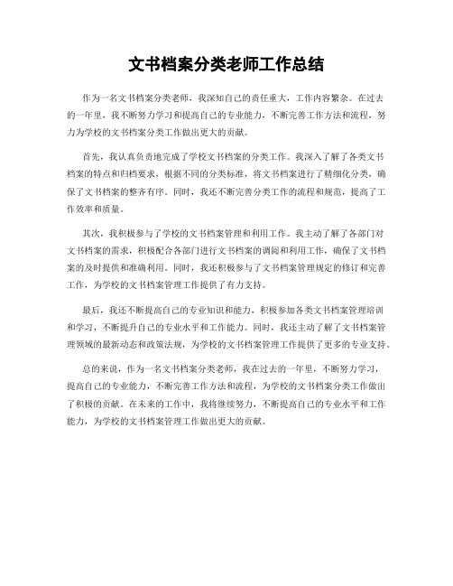 文书档案分类老师工作总结