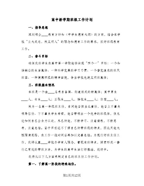 高中新学期班级工作计划(三篇)