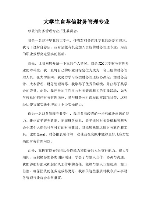 大学生自荐信财务管理专业